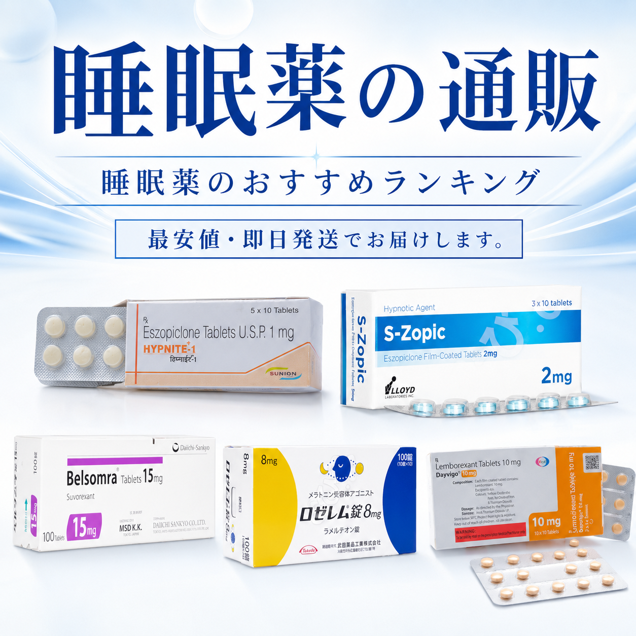 睡眠薬通販